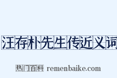 汪存朴先生传近义词是什么意思的图片